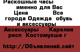 Раскошные часы Breil Milano именно для Вас › Цена ­ 20 000 - Все города Одежда, обувь и аксессуары » Аксессуары   . Карелия респ.,Костомукша г.